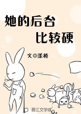 她的後臺比較硬