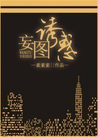 妄圖誘惑/遇見，男神經病