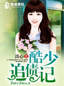 《酷少追债记》