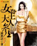 《女王大人参上》