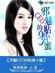 《邪魅CEO的贴身小蜜》