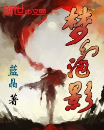 《梦幻泡影》