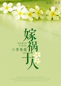 《嫁祸于人 》