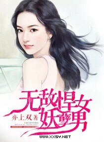 《无敌悍女妖孽男》