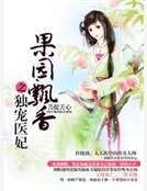 果園飄香之獨寵醫妃