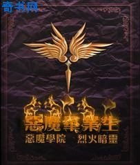 恶魔毕业生
