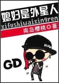(BG-GD同人)媳妇是外星人