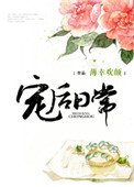 《宠后日常》