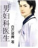 男妇科医生