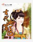 《古代女军医》