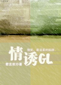 《情诱GL》
