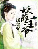 妖孽王爷捉鬼妃