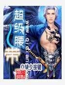 超級腰帶