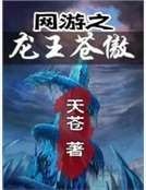 网游之龙王苍傲