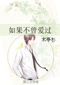 《如果不曾爱过》