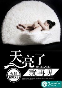 《天亮了,就再见》