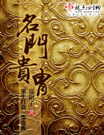 名門貴胄