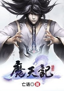 魔天记
