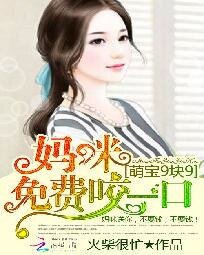 《萌宝9块9:妈咪免费咬一口》