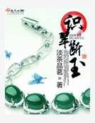 識翠斷玉