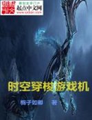 《时空穿梭游戏机》