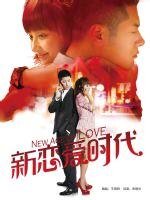 新戀愛時代(出書版)