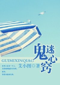 鬼迷心竅