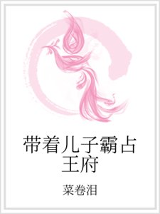 《带着儿子霸占王府》