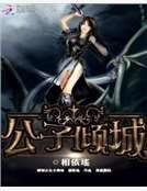 《網遊之公子傾城》