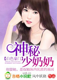 白色豪門：神秘少奶奶-總裁的神秘少奶奶