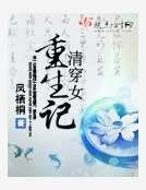 《清穿女重生记》