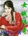 女贼传奇