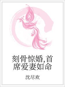 刻骨惊婚，首席爱妻如命