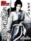 《永恆天帝》