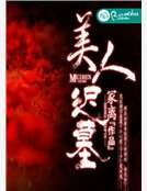 《美人迟墓》