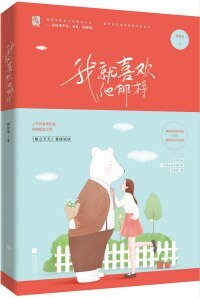 《我就喜歡他那樣的》