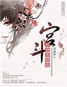 《宫斗专用表情包》