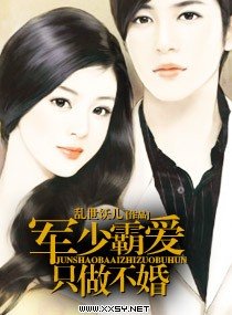軍少霸愛只做不婚/不婚主義的愛情
