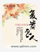 《复贵袭人》