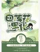 《系統之白蓮花黑化》