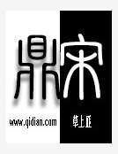《鼎宋》