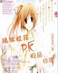 《绝版校花PK极品校草》