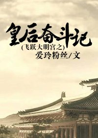 《(BG-大明宫同人)飞跃大明宫之皇后奋斗记》