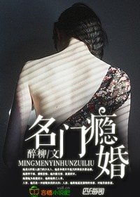 《名门瘾婚,霸道顾少的爱妻》