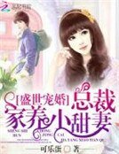 《盛世宠婚:总裁家养小甜妻》
