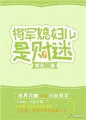 《将军媳妇儿是财迷》