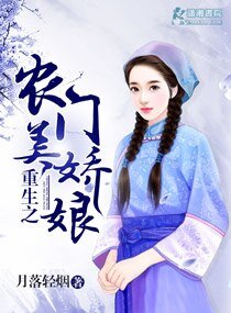 《农门美娇娘》