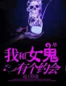 《我和女鬼有个约会》