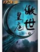 《傲世皇庭》