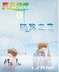 《灵异爱情之陌路之恋》